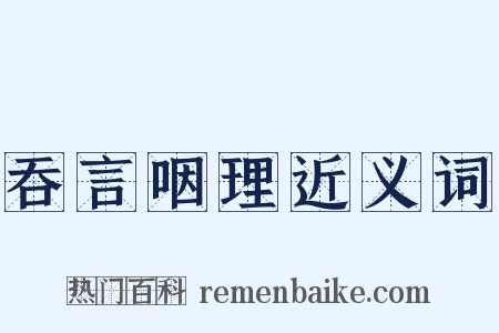吞言咽理近义词是什么意思的图片